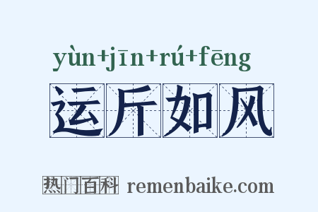 运斤如风是什么意思的图片